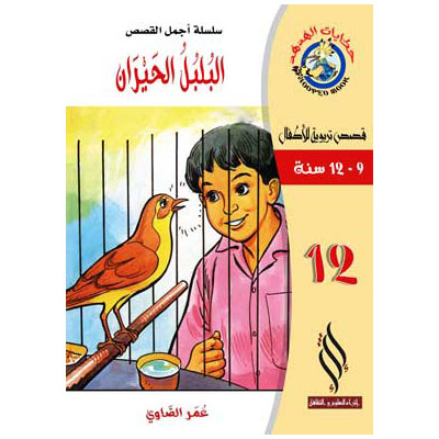 (سلسلة أجمل القصص) البلبل الحيران