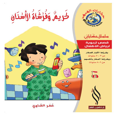 (سلسلة حكاياتي) كريم وفرشاة الأسنان