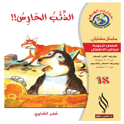 (سلسلة حكاياتي) الذئب الحارس