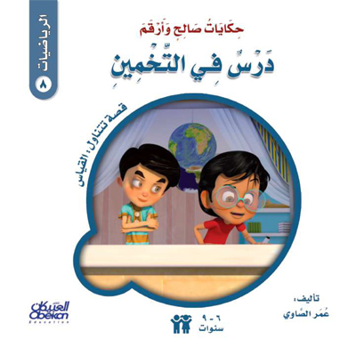 (سلسلة حكايات صالح وأرقم - الرياضيات) درس في التخمين