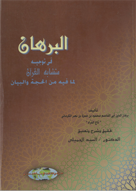 البرهان في توجيه متشابه القرآن لما فيه من الحجة والبيان