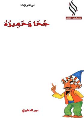 (سلسلة نوادر جحا) جحا وحميره