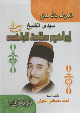 العارف بالله تعالى إبراهيم سلامة حسن الراضي وبعض النفحات الربانية التي من الله بها عليه وجاءت على شكل كرامات