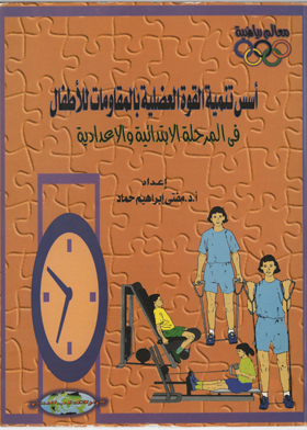 أسس تنمية القوة العضلية بالمقاومات للأطفال في المرحلتين الإبتدائية والإعدادية
