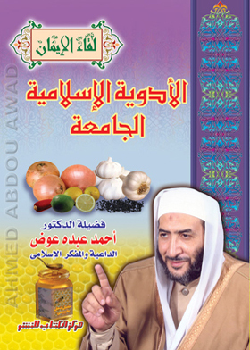 الأدوية الإسلامية الجامعة