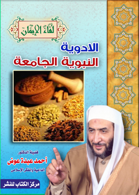 الأدوية النبوية الجامعة