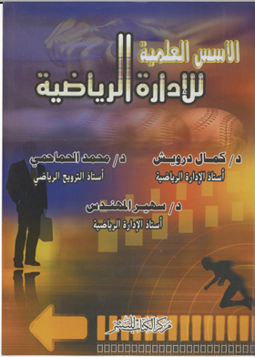 الأسس العلمية للإدارة الرياضية