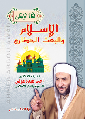 الإسلام و البعث الحضارى