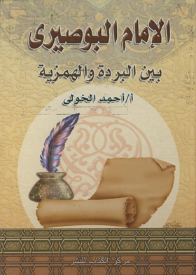 الإمام البوصيري بين البردة والهمزية