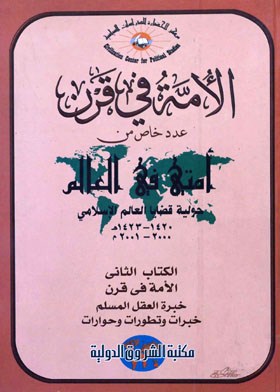 الأمة في قرن - خبرة العقل المسلم - خبرات وتطورات وحوارات - الكتاب الثاني