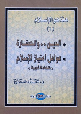 الدين والحضارة : عوامل امتياز الاسلام (هذا هو الإسلام ؛1)