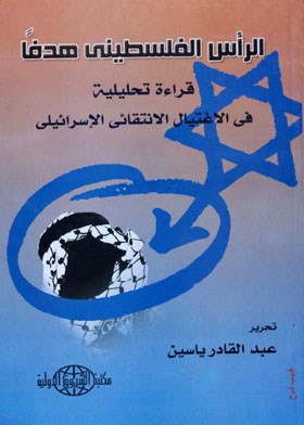 الرأس الفلسطيني هدفا - قراءة تحليلية في الاغتيال الانتقائي الاسرائيلي