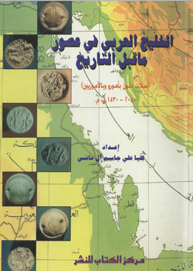الخليج العربي في عصر ما قبل التاريخ - صلات دلمون بأمور وبالآموريين 2050-1530 ق.م