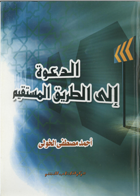 الدعوة إلى الطريق المستقيم "طريق التصوف"