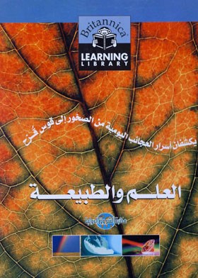 العلم والطبيعة : يكشفان أسرار العجائب اليومية من الصخور إلى قوس قزح