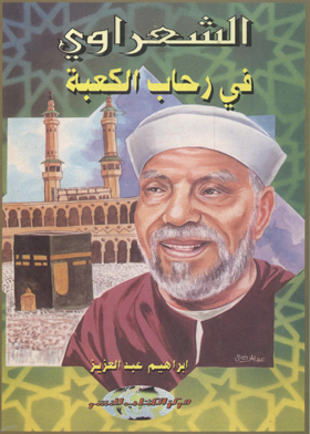 الشعراوي : فى رحاب الكعبة