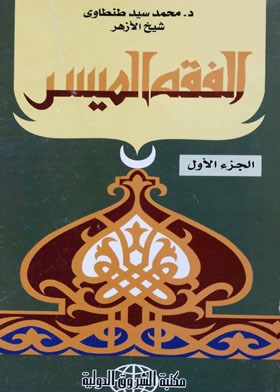 الفقه الميسر ـ الجزء الأول