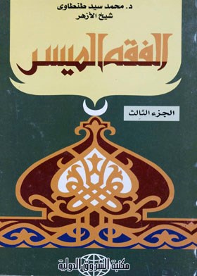 الفقه الميسر ـ الجزء الثالث 