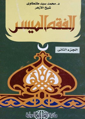 الفقه الميسر ـ الجزء الثاني