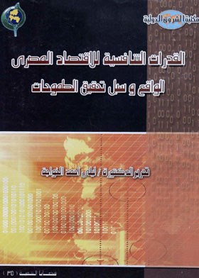 القدرات التنافسية للاقتصاد المصري : الواقع وسبل تحقيق الطموحات