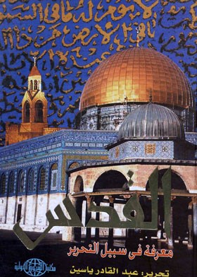 القدس معرفة في سبيل التحرير