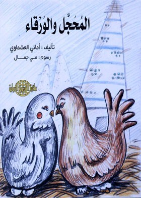 المحجل و الورقاء