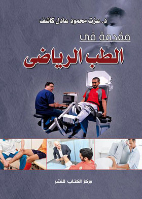 مقدمة في الطب الرياضي 