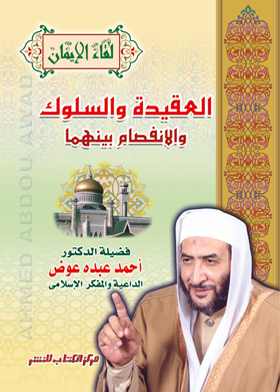 العقيدة والسلوك