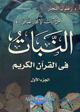 النبات في القرآن الكريم - الجزء الأول (من أيات الإعجاز العلمي)؛ 4