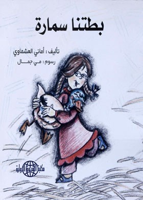 بطتنا سمارة