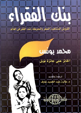 بنك الفقراء: القروض المتناهية الصغر والمعركة ضد الفقر في العالم 
