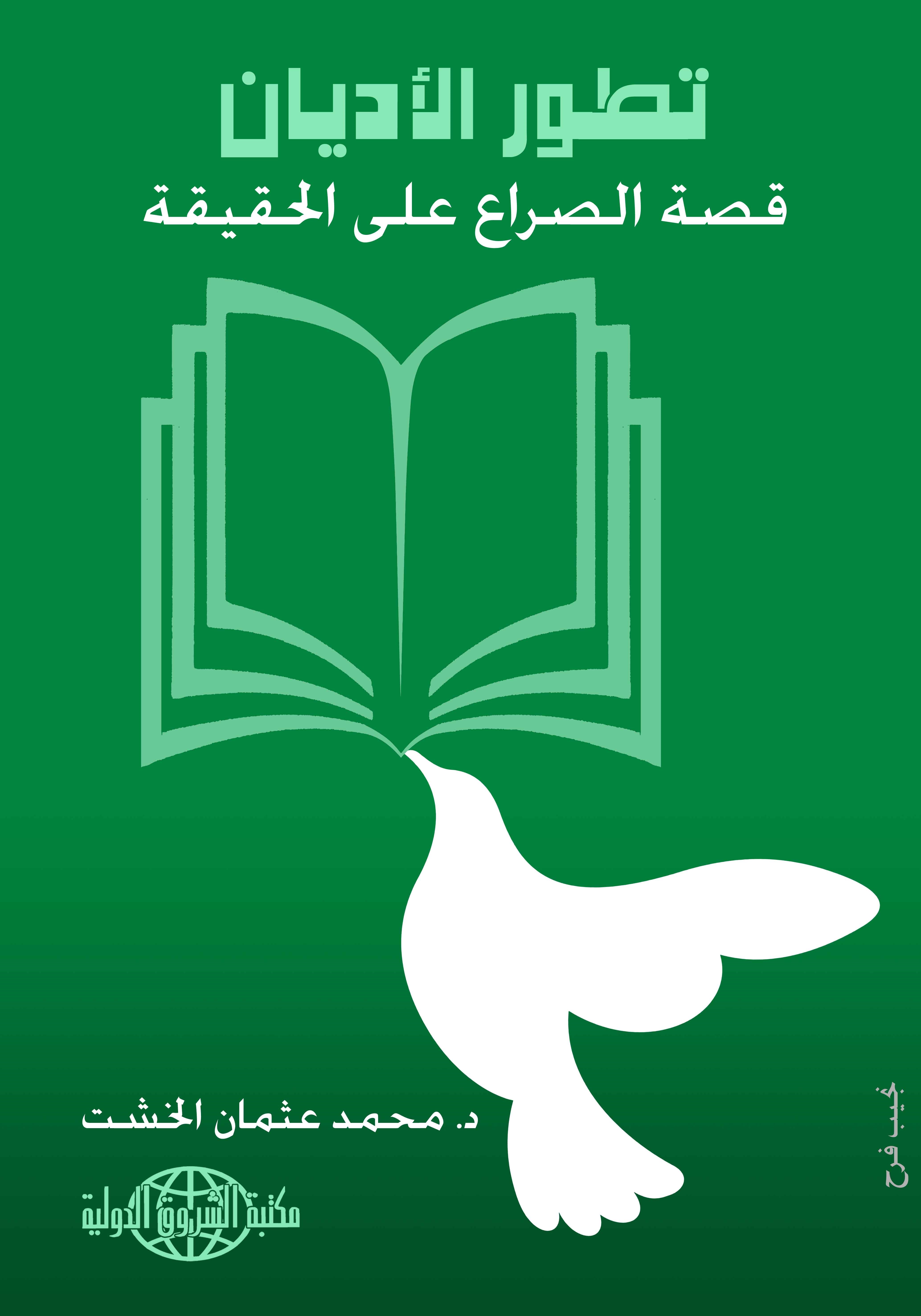 تطور الأديان قصة البحث عن الإله