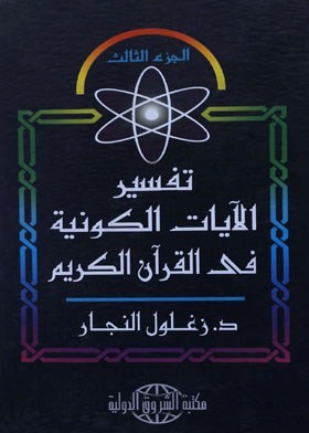 تفسير الآيات الكونية في القرآن الكريم ـ الجزء الثالث