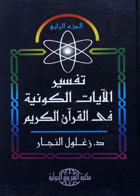 تفسير الآيات الكونية في القرآن الكريم . ج4