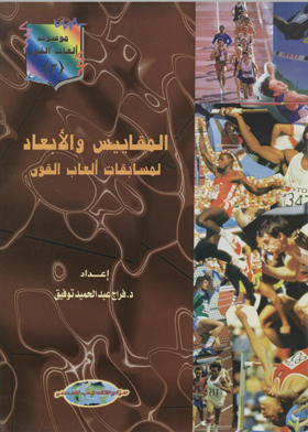 المقاييس والأبعاد لمسابقات ألعاب القوى : موسوعة العاب القوى – الجزء الثالث