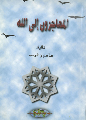 المهاجرون إلى الله