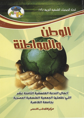 الوطن والمواطنة : إتحاد الجمعيات الفلسفية العربية (16)