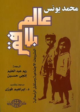عالم بلا فقر : المشروعات الاجتماعية ومستقبل الرأسمالية
