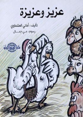 عزيز وعزيزة