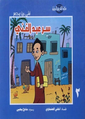 سر عبدالغنى - فتى من مصر  ـ ج2