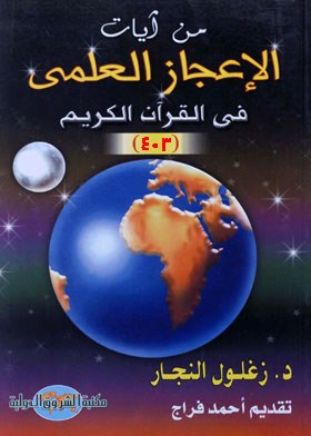 النبات في القرآن الكريم (من آيات الإعجاز العلمي ؛ ج4)