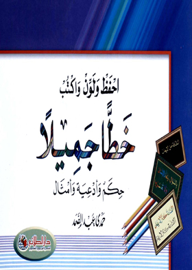 احفظ ولون واكتب خطاً جميلاً