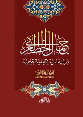 جمال الخط العربي: دراسة فنية تحليلية تعليمية