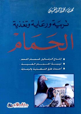 تربية ورعاية وتغذية الحمام