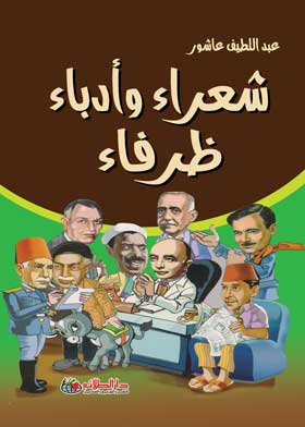 شعراء وأدباء ظرفاء
