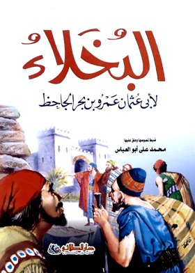 البخلاء - لأبي عثمان عمر بن بحر الجاحظ