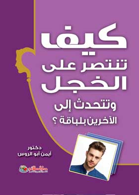 كيف تنتصر على الخجل وتتحدث إلى الآخرين بلباقة؟