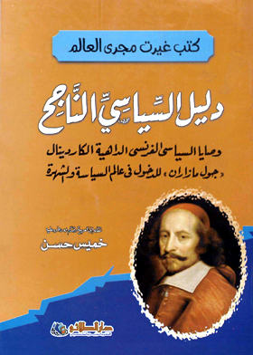 دليل السياسى الناجح