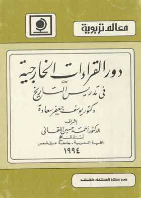 دور القراءات الخارجية في تدريس التاريخ