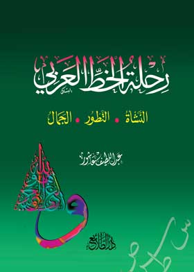 رحلة الخط العربي: النشأة ـ التطور ـ الجمال
